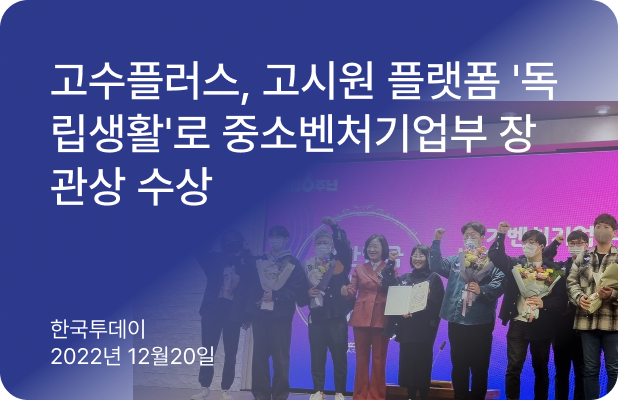 고시원 플랫폼 '독립생활'로 중소벤처기업부 장관상 수상