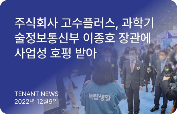 과학기술정보통신부 이종호 장관에 사업성 호평...