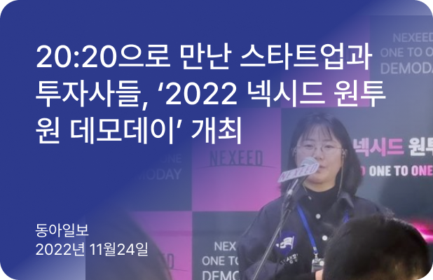 20:20으로 만난 스타트업과 투자사들...