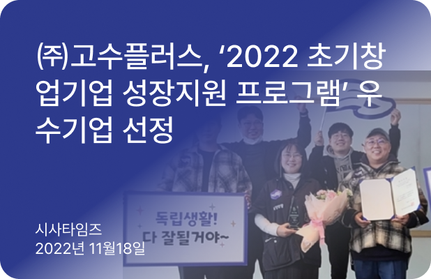 (주)고수플럿, 2022초기창업기업 성장지원...