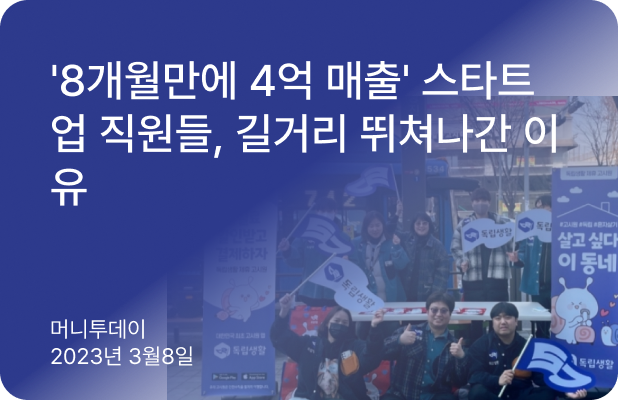 '8개월만에 4억 매출' 스타트업 직원들, 길거리 뛰쳐나간 이유