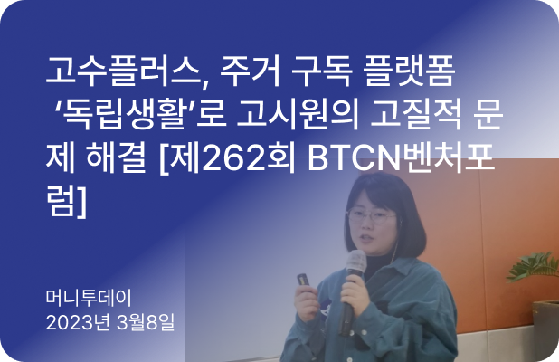 제262회 BTCN벤처포럼