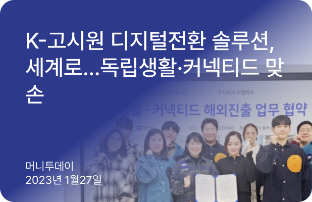K-고시원 디지털전환 솔루션, 세계로…독립생활...