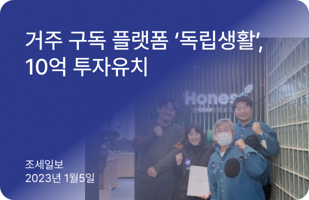 거주 구독 플랫폼 ‘독립생활’, 10억 투자유치