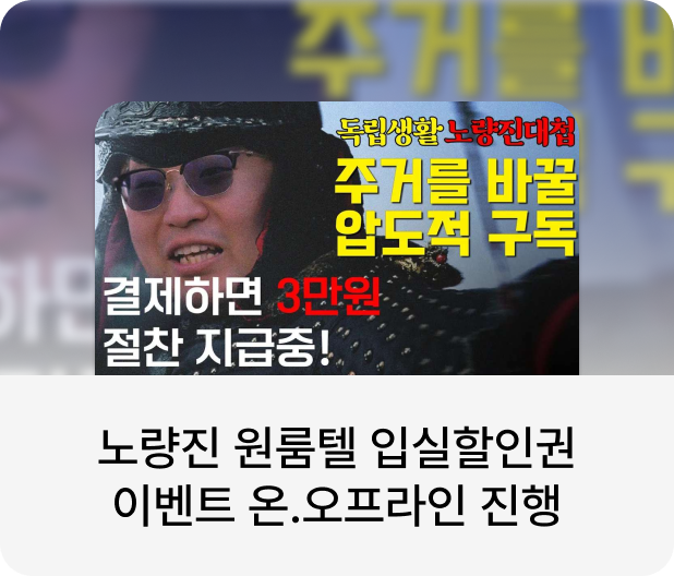독립생활 노량진대첩