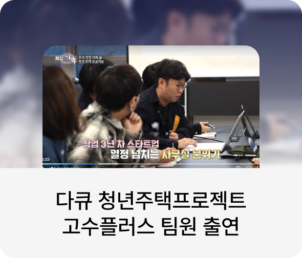 청년주택 프로젝트
